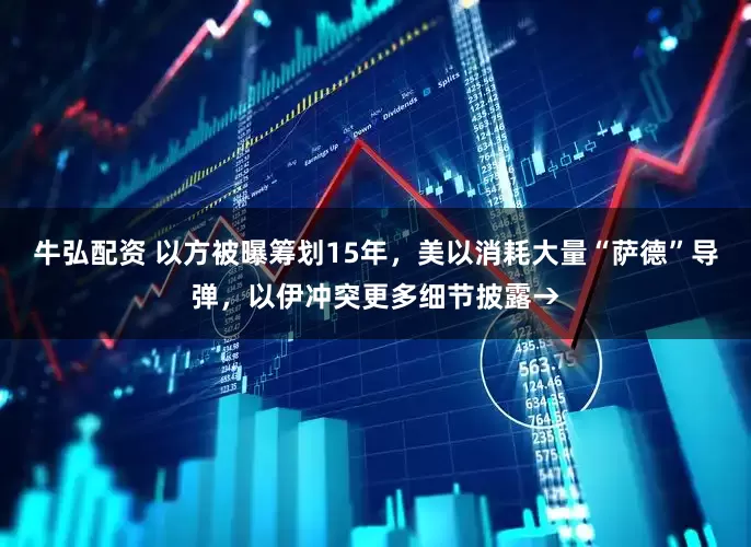 牛弘配资 以方被曝筹划15年，美以消耗大量“萨德”导弹，以伊冲突更多细节披露→