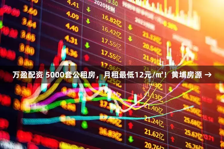 万盈配资 5000套公租房，月租最低12元/㎡！黄埔房源 →