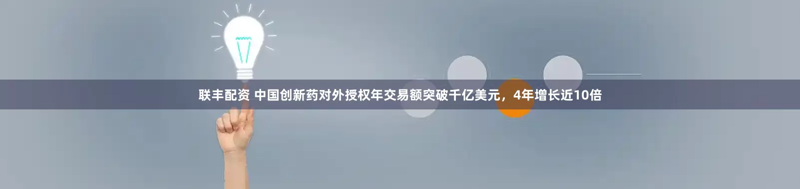 联丰配资 中国创新药对外授权年交易额突破千亿美元，4年增长近10倍